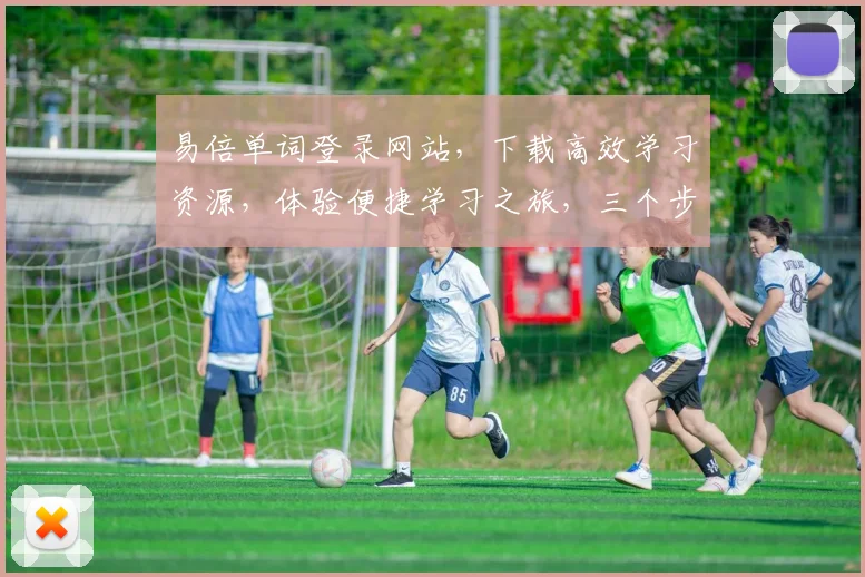 易倍单词登录网站，下载高效学习资源，体验便捷学习之旅，三个步骤轻松搞定