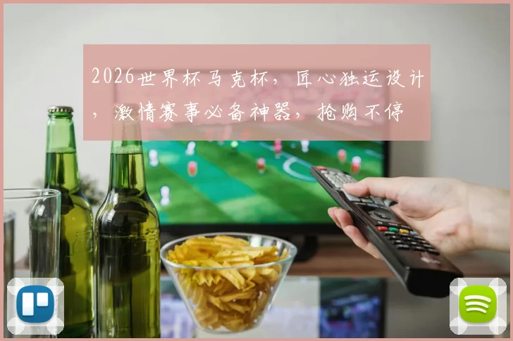 2026世界杯马克杯，匠心独运设计，激情赛事必备神器，抢购不停