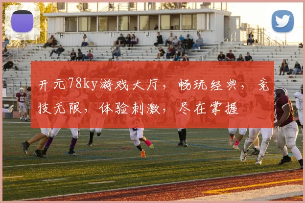 开元78ky游戏大厅，畅玩经典，竞技无限，体验刺激，尽在掌握
