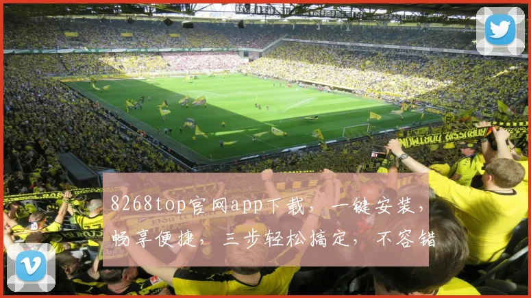 8268top官网app下载，一键安装，畅享便捷，三步轻松搞定，不容错过