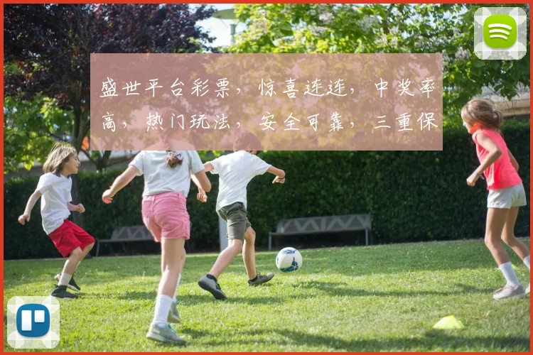 盛世平台彩票，惊喜连连，中奖率高，热门玩法，安全可靠，三重保障，不容错过