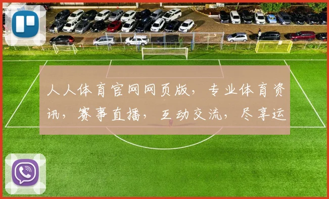 人人体育官网网页版，专业体育资讯，赛事直播，互动交流，尽享运动乐趣，三重体验，不容错过