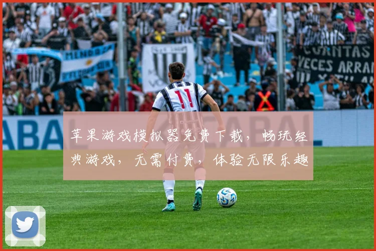 苹果游戏模拟器免费下载，畅玩经典游戏，无需付费，体验无限乐趣，三款热门游戏推荐，不容错过