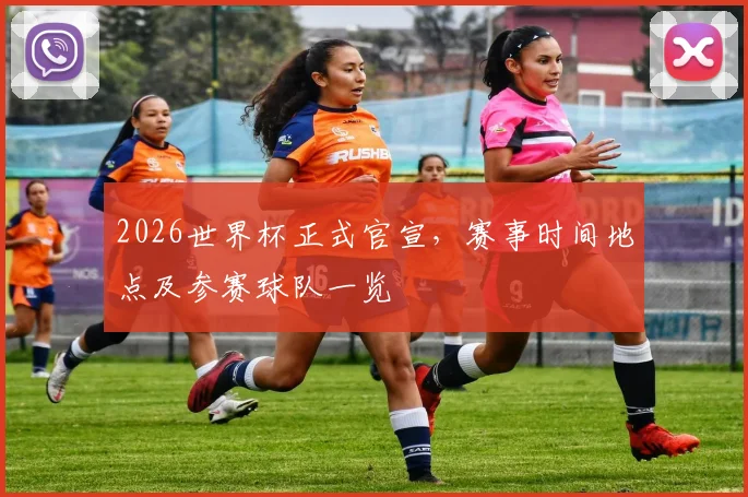 2026世界杯正式官宣，赛事时间地点及参赛球队一览