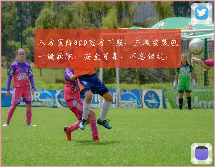 八方国际app官方下载，正版安装包一键获取，安全可靠，不容错过，立即下载