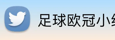 足球欧冠小组赛投注 logo